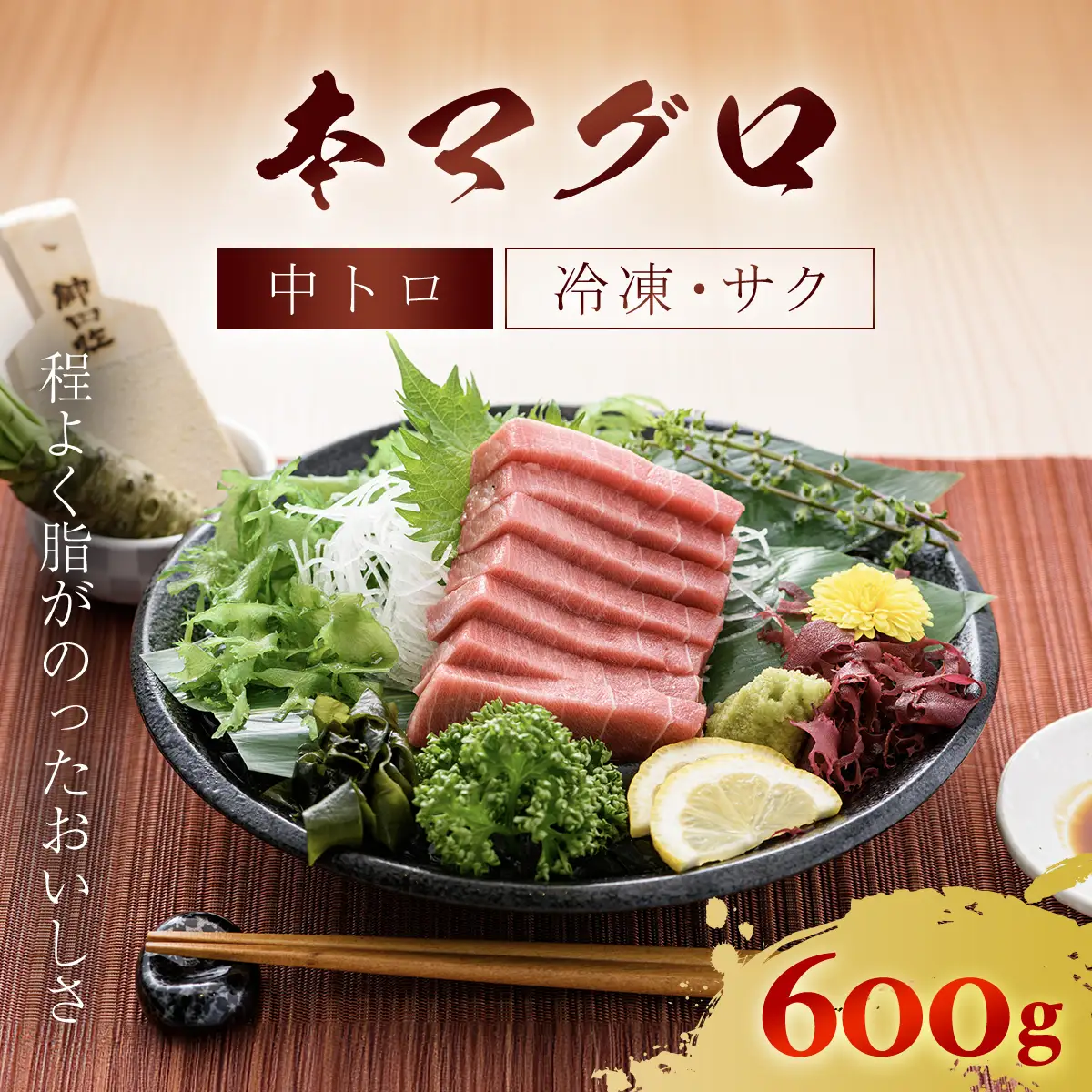 本マグロ 中トロ 600g MBT002
