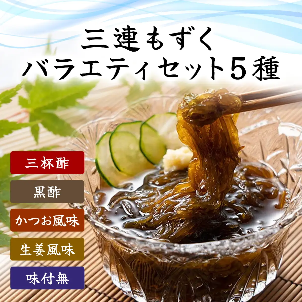 三連もずくバラエティ(5種) (101) MBP001