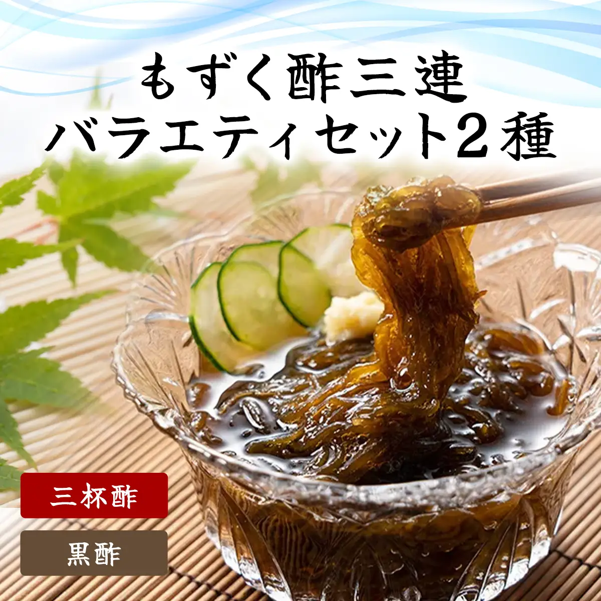 もずく酢三連バラエティ (102) MBP002