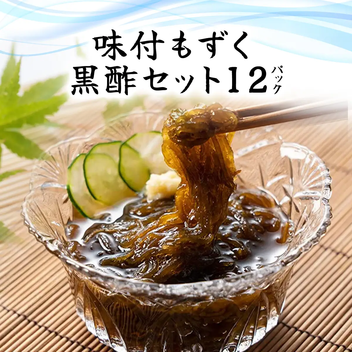 味付もずく(黒酢)80g×3連 12パック (105) MBP005