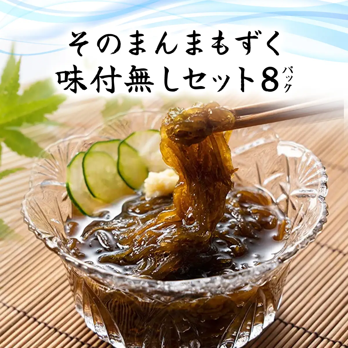 そのまんまもずく(味付無し)70g×3連 8パック(108) MBP008