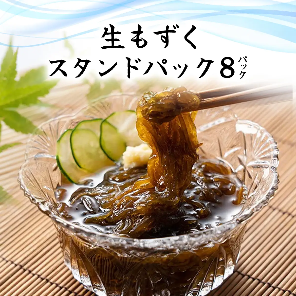 生もずくスタンドパック　210g×8パック (201) MBP009