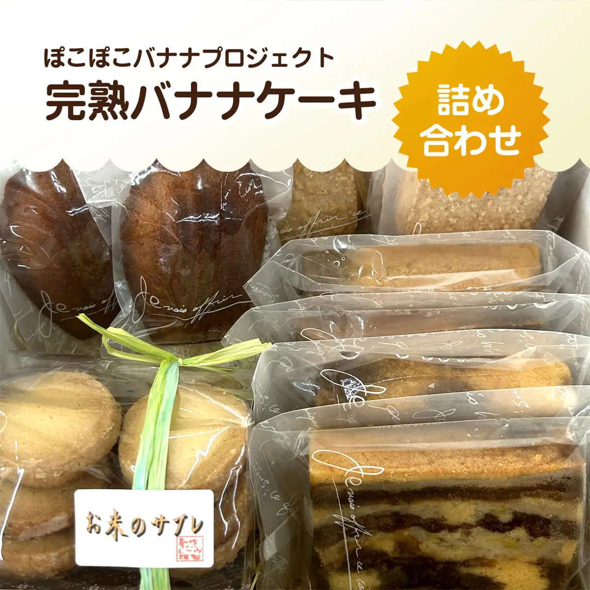 「ぽこぽこバナナプロジェクト」完熟バナナケーキ詰め合わせ MBAT002