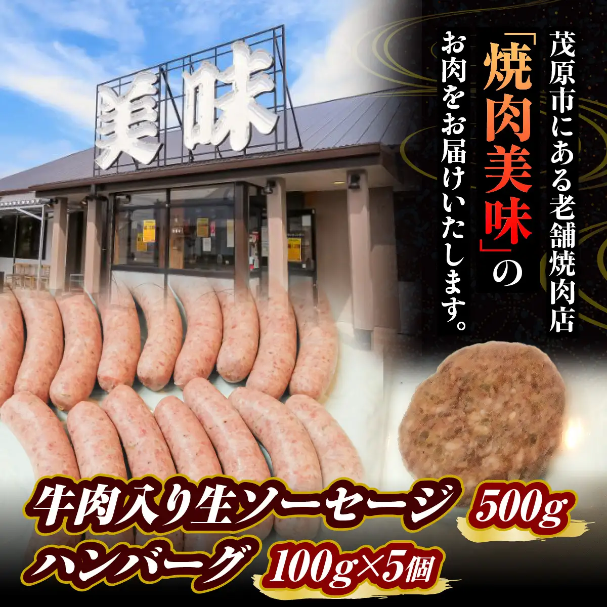 牛肉入り生ソーセージ　500ｇ ハンバーグ100ｇ×5個 MBAV001