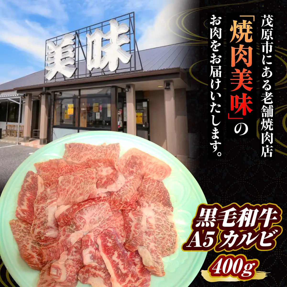 黒毛和牛A5 カルビ 400ｇ MBAV002