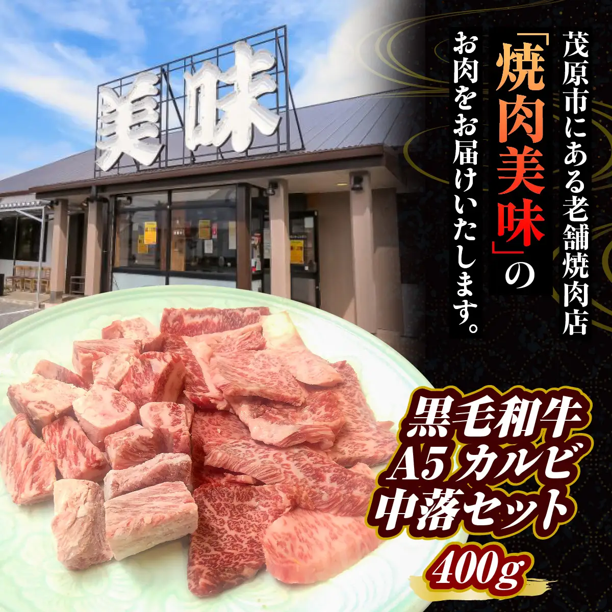 黒毛和牛A5 カルビ中落セット 400ｇ  MBAV003