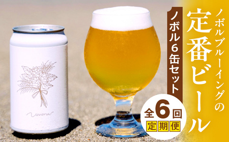 ノボル6缶 6ヶ月定期便セット ビール アルコール 飲料 大麦 大麦麦芽 ホップ ローカル ご当地 贈り物 ギフト お歳暮 お中元 缶ビール 缶 さけ 酒 お酒 宮崎ビール ブルワリー ノボルブルーイング クラフトビール 地ビール ノボル 冷蔵便 定期便