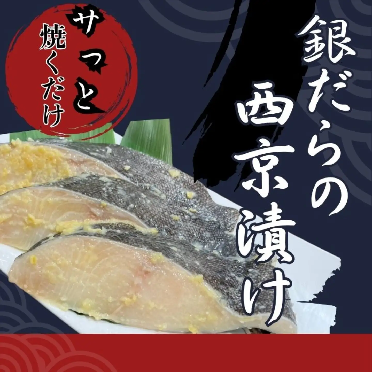 銀だら西京漬け 鱈　たら　タラ　銀鱈　西京　西京漬け　魚　切り身