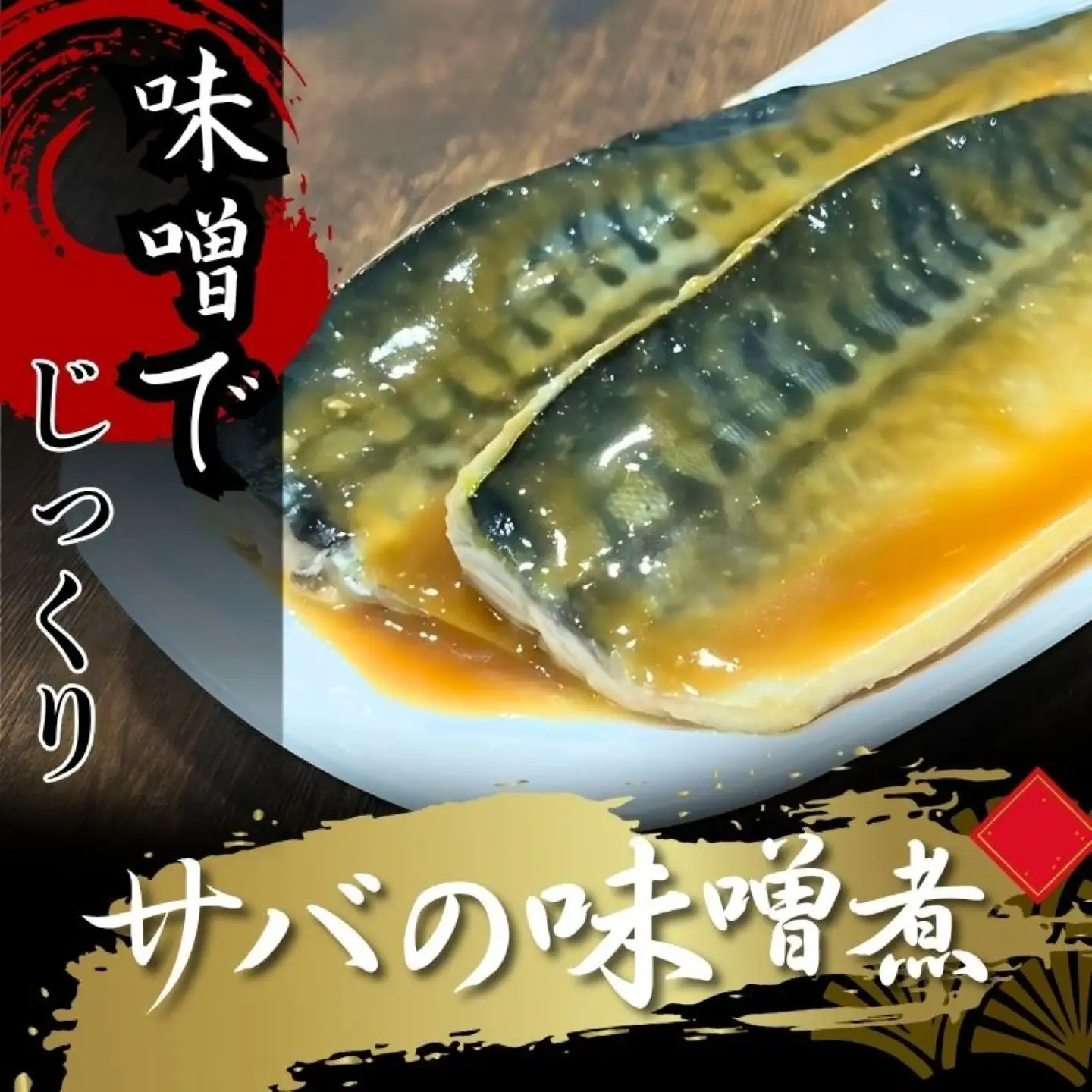 サバの味噌煮 鯖　さば　味噌煮　魚　切り身