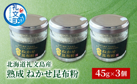 北海道 礼文島産 熟成ねかせ昆布粉 45g×3個［れぶんちゅら工房］【 天然だし 出汁 万能調味料 調理 昆布 昆布粉 粉 粉末 海鮮 減塩 】