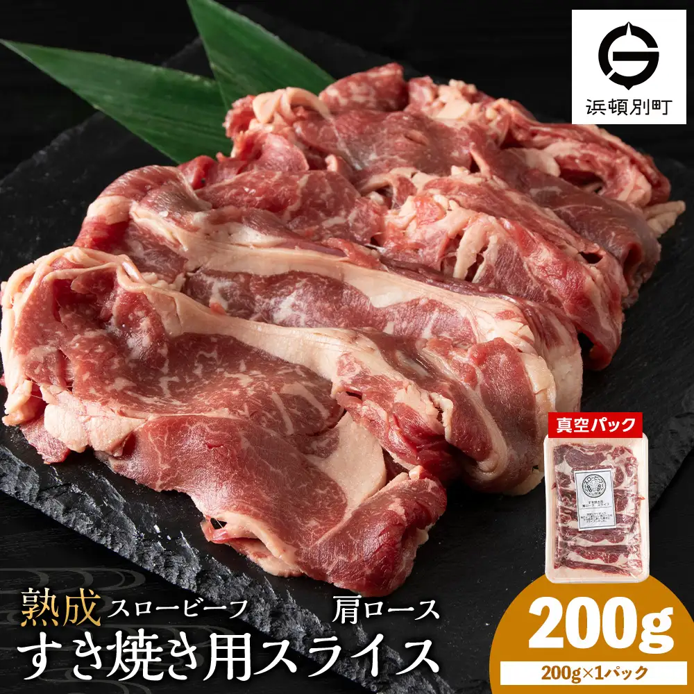 杉山牧場　肩ロースすき焼き用スライス　200ｇ