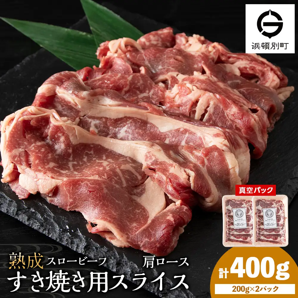 杉山牧場　肩ロースすき焼き用スライス　200ｇ×2セット