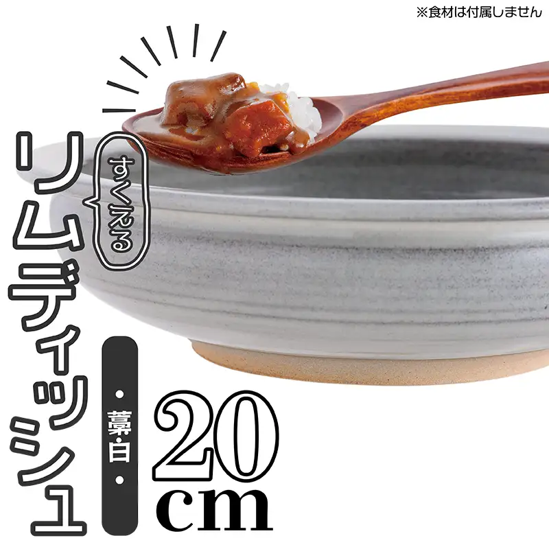 【鬼丸雪山窯元】すくえるリムディッシュ20センチ（藁白） N2-S