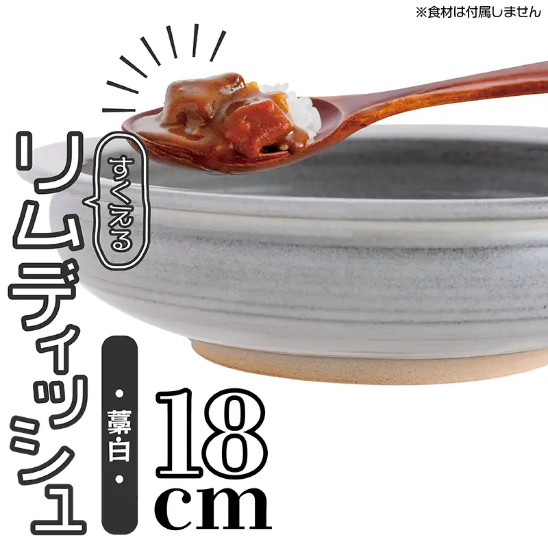 【鬼丸雪山窯元】すくえるリムディッシュ18センチ（藁白） N4-S