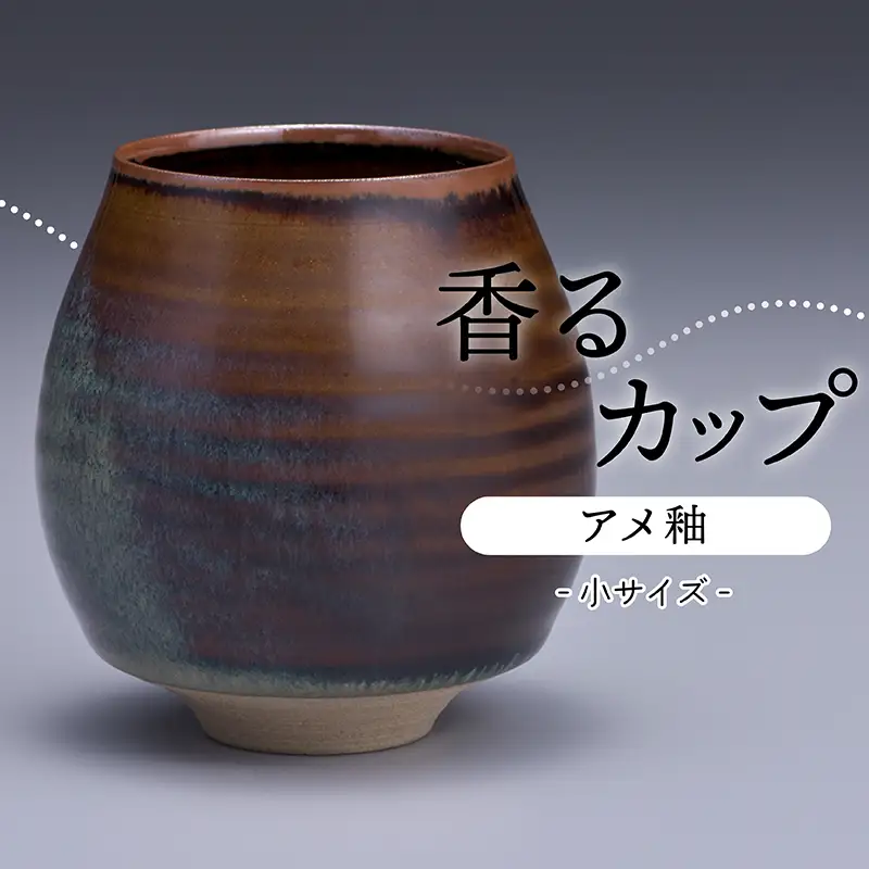 【鬼丸雪山窯元】香るカップ小サイズ（アメ釉） N9-S1