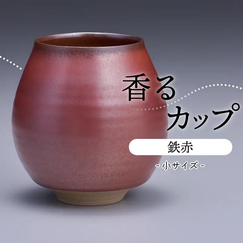 【鬼丸雪山窯元】香るカップ小サイズ(鉄赤） N10-S1