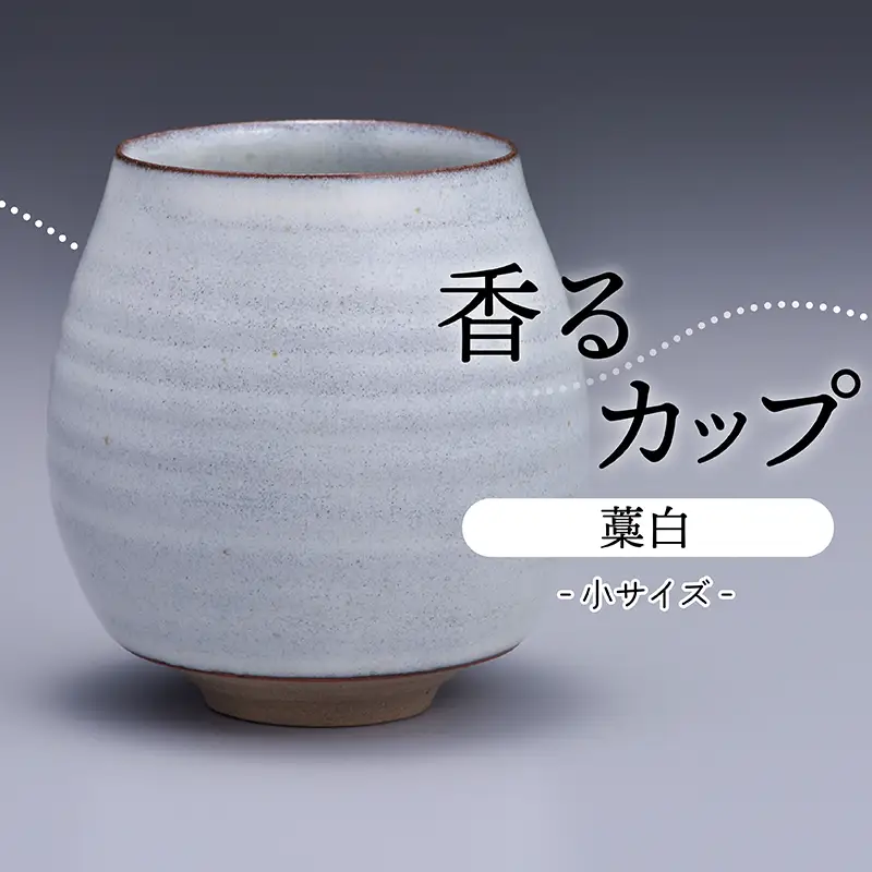 【鬼丸雪山窯元】香るカップ小サイズ（藁白） N11-S1
