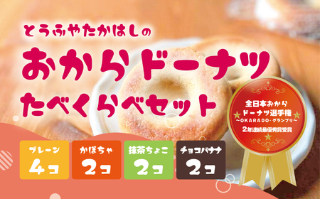 とうふやたかはし おからドーナツ 4種食べ比べ【10個セット】 [DE010ya]