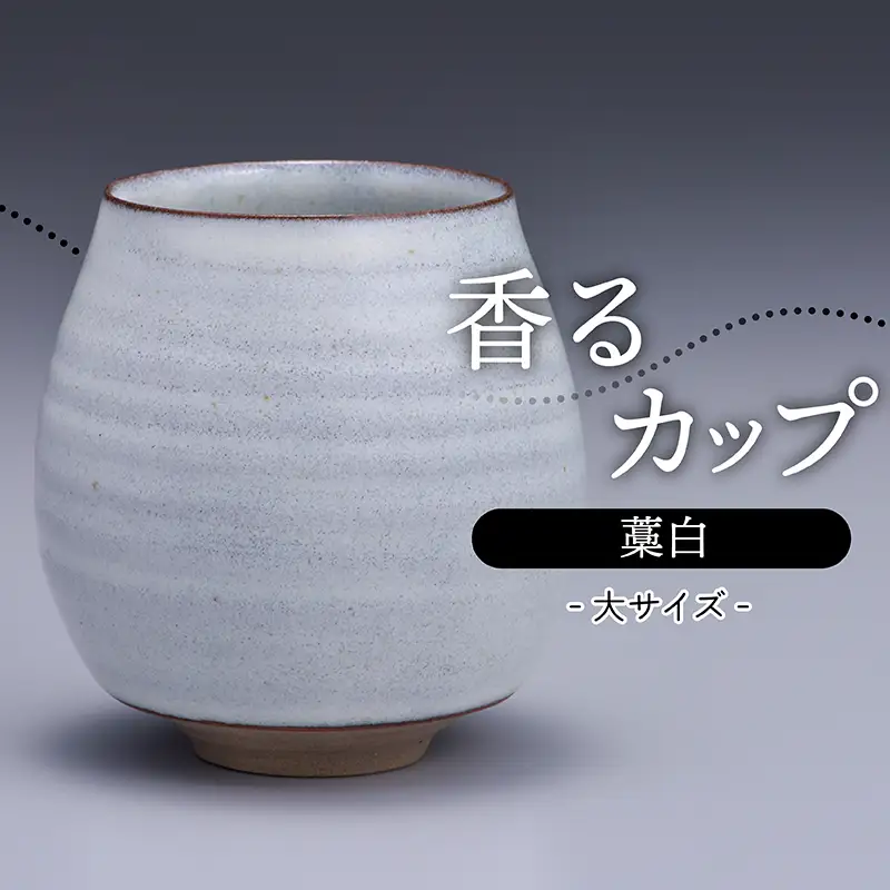 【鬼丸雪山窯元】香るカップ大サイズ（藁白） N14-S