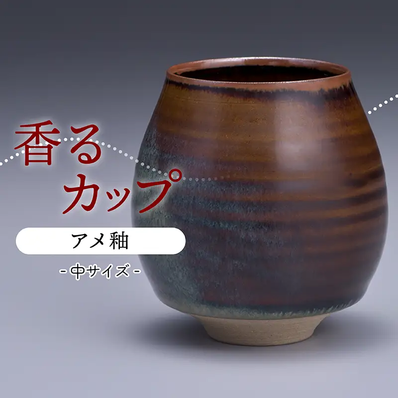 【鬼丸雪山窯元】香るカップ中サイズ（アメ釉） N15-S1