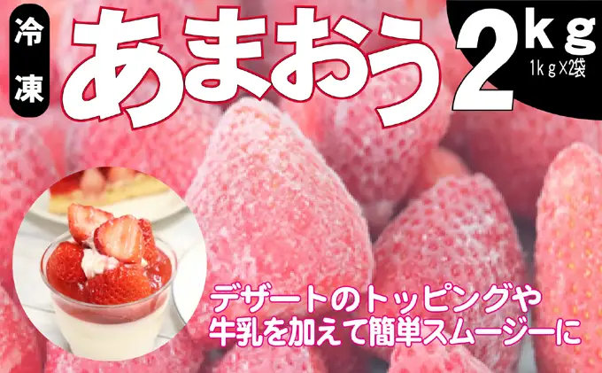 いちご うるう農園の冷凍あまおう 約2kg ※配送不可：離島