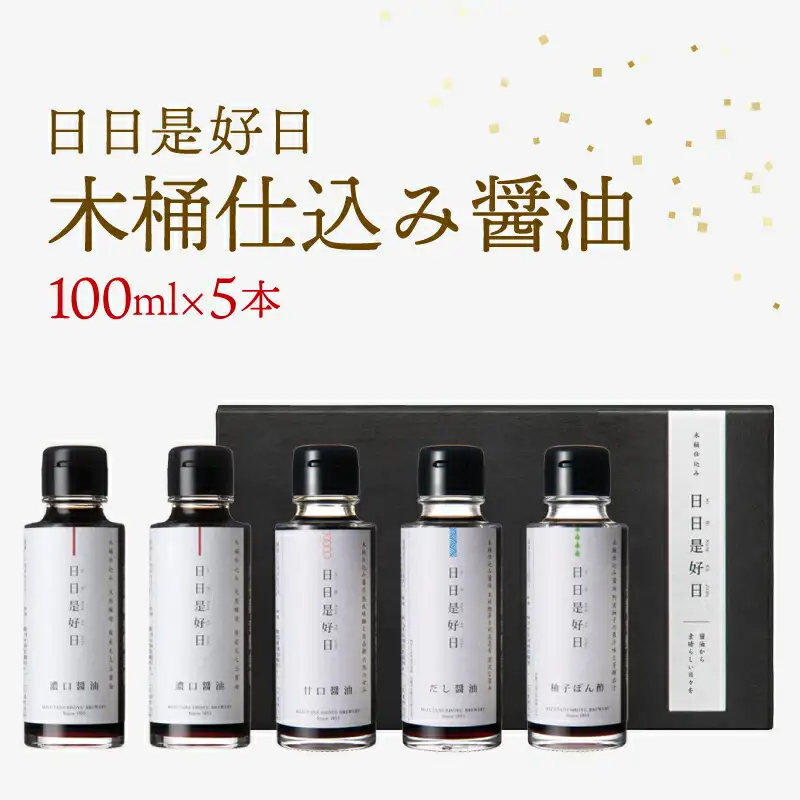 木桶仕込み 醤油 ギフトセット 100ml×5本 日日是好日 濃口醤油 だし醤油 甘口醤油 ぽん酢 滋賀 彦根