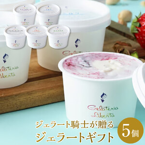 ジェラート騎士が贈る　ジェラートギフト5個セット 【菓子 アイス ヨーグルト ジェラート スイーツ デザート 乳製品 仙台 ギフト グルメ 高級 甘味 贈り物 プレゼント クリーミー】