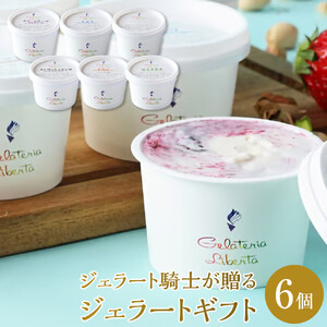 ジェラート騎士が贈る　ジェラートギフト6個セット【菓子 アイス ヨーグルト ジェラート スイーツ デザート 乳製品 仙台 ギフト グルメ 高級 甘味 贈り物 プレゼント クリーミー】