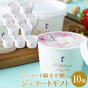 ジェラート騎士が贈る　ジェラートギフト10個セット【菓子 アイス ヨーグルト ジェラート スイーツ デザート 乳製品 仙台 ギフト グルメ 高級 甘味 贈り物 プレゼント クリーミー】