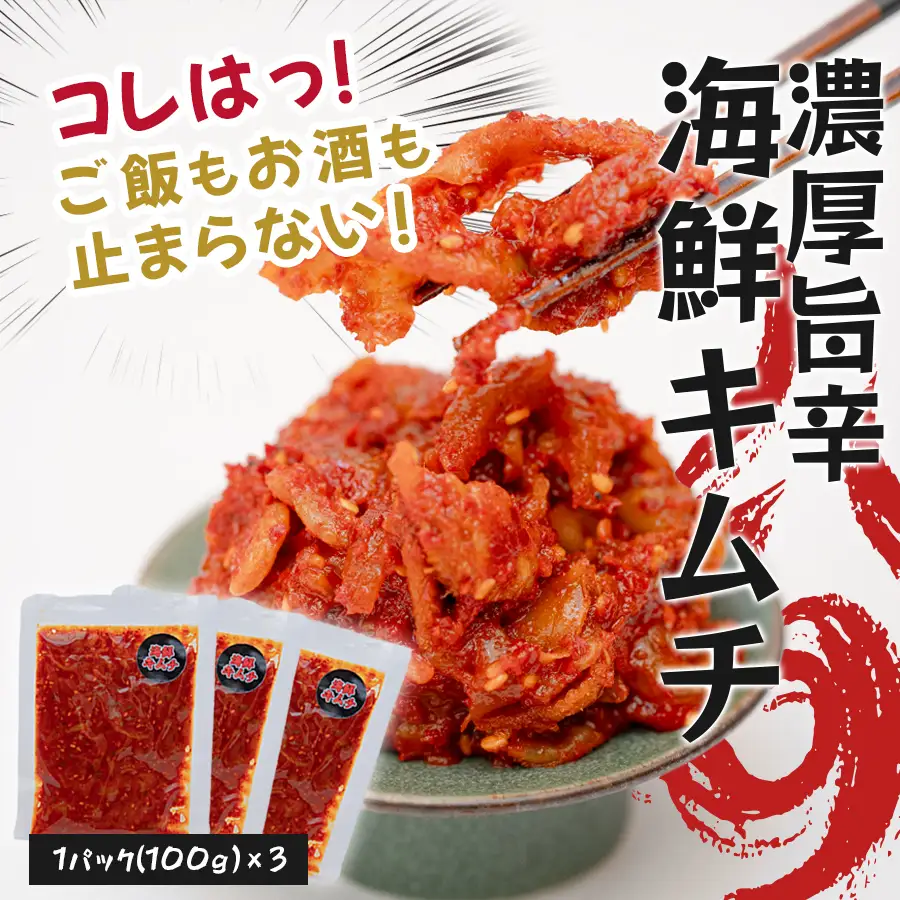 濃厚旨辛 海鮮キムチ 100g×3パック キムチ ご飯のお供 おつまみ 冷凍キムチ  旨辛 珍味