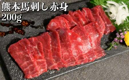 熊本 馬刺し 赤身 約200g （約100g×2個） 醤油・生姜付き 馬肉 お肉 肉 肉刺し 赤身肉 生肉 生食 国内肥育 食品 ヘルシー おつまみ 熊本県 熊本市 冷凍