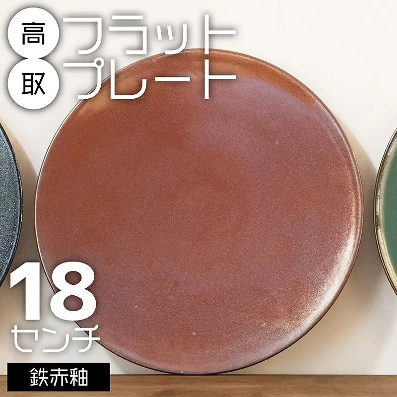 【鬼丸雪山窯元】高取フラットプレート（鉄赤釉）18センチ N20-S