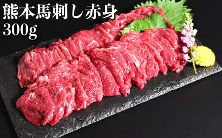 熊本 馬刺し 赤身 約300g （約100g×3個） 醤油・生姜付き 馬肉 お肉 肉 肉刺し 赤身肉 生肉 生食 国内肥育 食品 ヘルシー おつまみ 熊本県 熊本市 冷凍