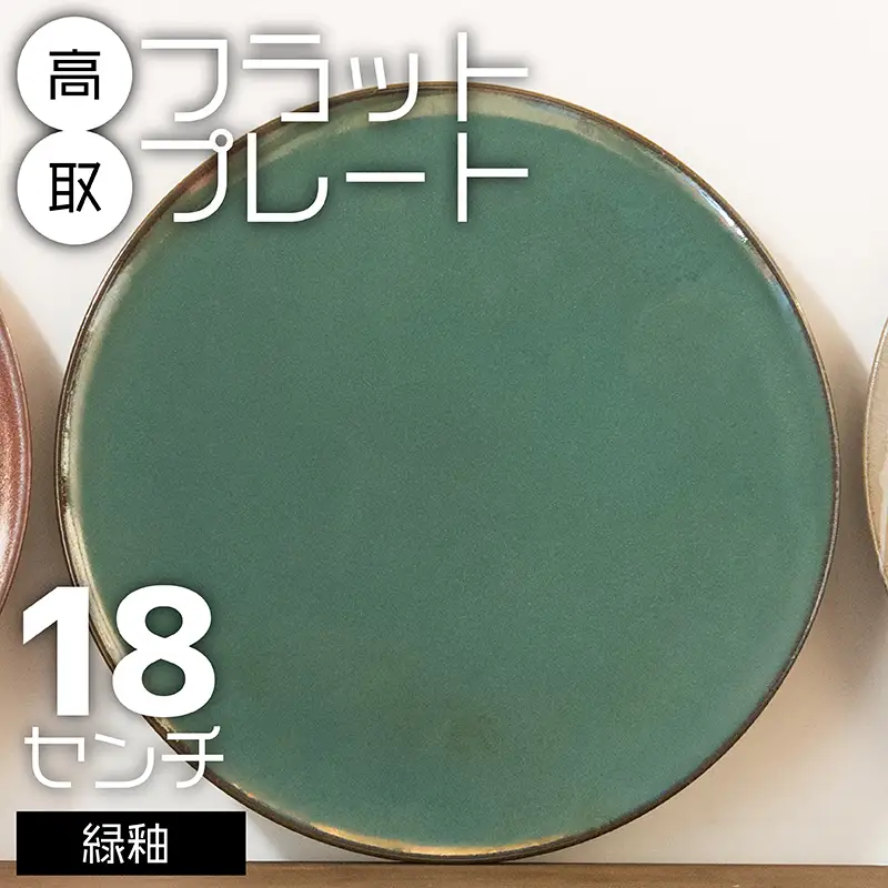【鬼丸雪山窯元】高取フラットプレート（緑釉）18センチ N21-S