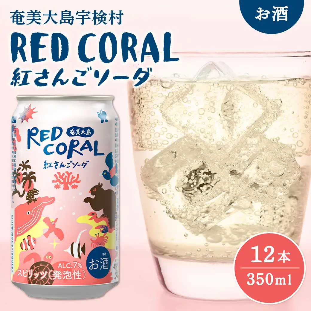 薩摩ごわす紅 ★ CRONO 3個セット スピリッツ》RED CORAL 紅さんご ソーダ (12本) 7度 カクテル