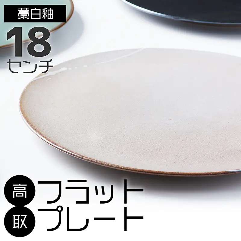 【鬼丸雪山窯元】高取フラットプレート（藁白釉）18センチ N22-S