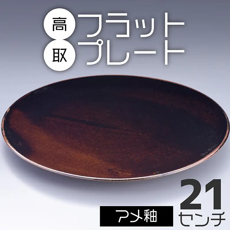 【鬼丸雪山窯元】高取フラットプレート（アメ釉）21センチ N23-S