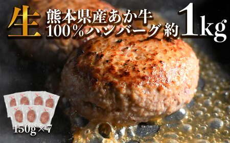 あか牛 ハンバーグ 約150g×7個 （計約1,050g） 赤牛 和牛 褐毛和種 国産和牛 牛肉 お肉 肉 熊本県 熊本市 冷凍
