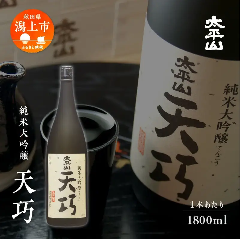 純米大吟醸 天巧 1800ml 2本 一升瓶 山田錦 中辛 日本酒 お酒 地酒 太平山 てんこう 1800ml 父の日 敬老 お祝い 贈答 グルメ 送料無料 ふるさと 秋田 潟上市 【小玉醸造】
