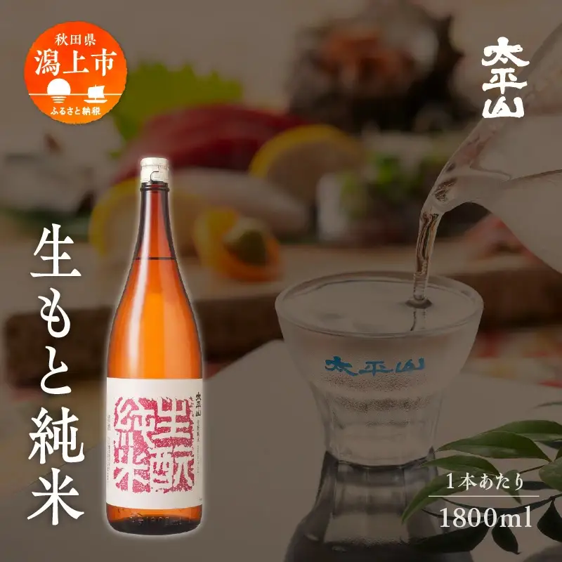 生もと純米 1800ml 2本 純米 純米酒 日本酒 お酒 地酒 父の日 敬老 お祝い 贈答 グルメ ギフト 常温 太平山 送料無料 ふるさと 秋田 潟上市 【小玉醸造】