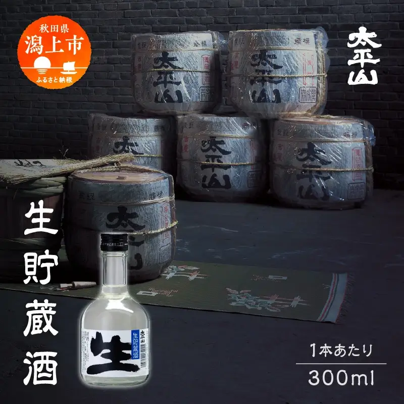 生貯蔵酒 300ml 6本 生酒 日本酒 お酒 地酒 父の日 敬老 お祝い 贈答 グルメ ギフト 常温 送料無料 ふるさと 秋田 潟上市 【小玉醸造】