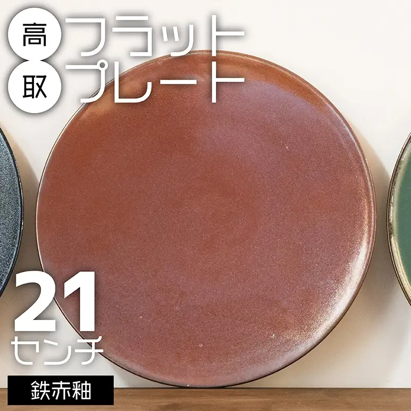 【鬼丸雪山窯元】高取フラットプレート（鉄赤釉）21センチ N24-S