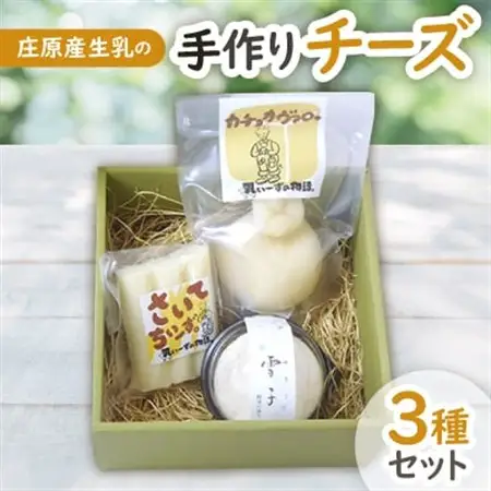 庄原産生乳の手作りチーズ3種セット【配送不可地域：離島】【1148306】