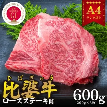 【比婆牛】A5～A4ランク　ロースステーキ　600g(200g×3枚)【配送不可地域：離島】【1150090】
