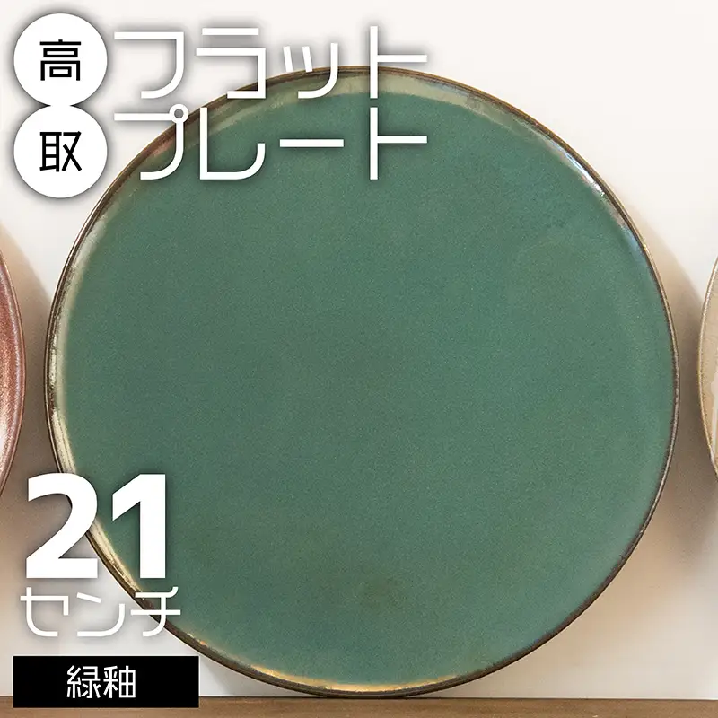 【鬼丸雪山窯元】高取フラットプレート（緑釉）21センチ N25-S