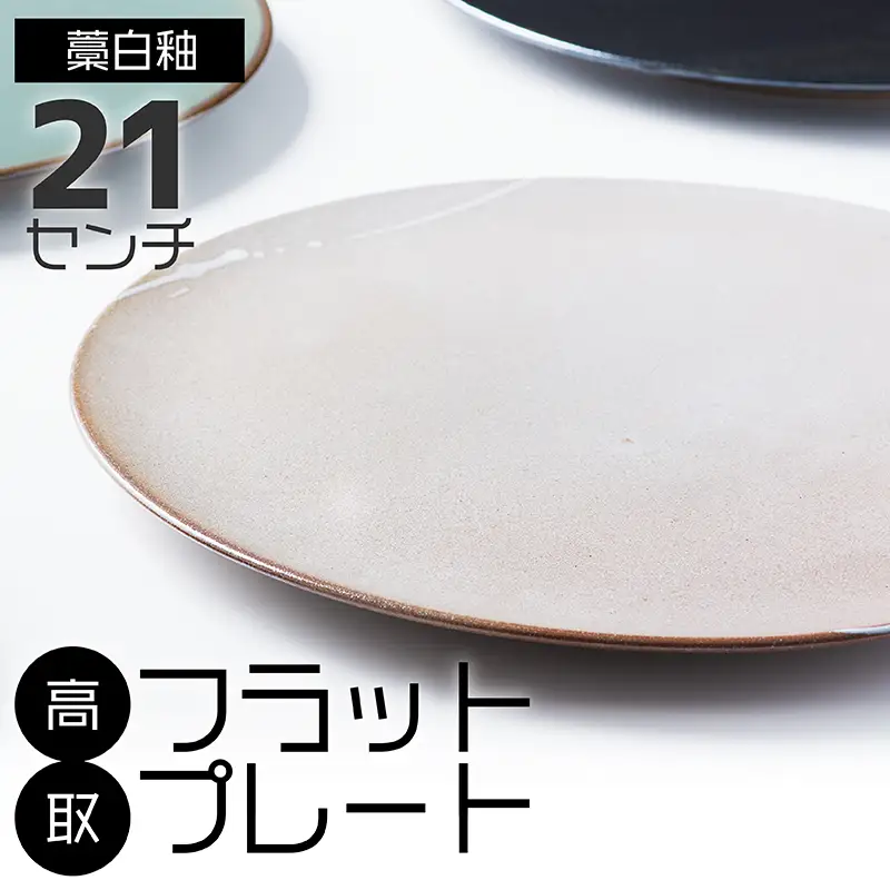【鬼丸雪山窯元】高取フラットプレート（藁白釉）21センチ N26-S