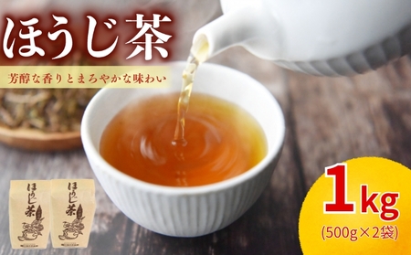 ほうじ茶 1kg(500g×2) 京都 宇治ほうじ茶