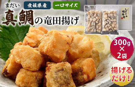 （愛媛県産）真鯛の竜田揚げ 300g×2袋【V002720】