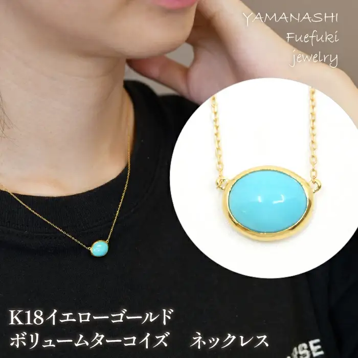 K18イエローゴールド　ボリュームターコイズ　ネックレス 管理番号 254398 / 218-234