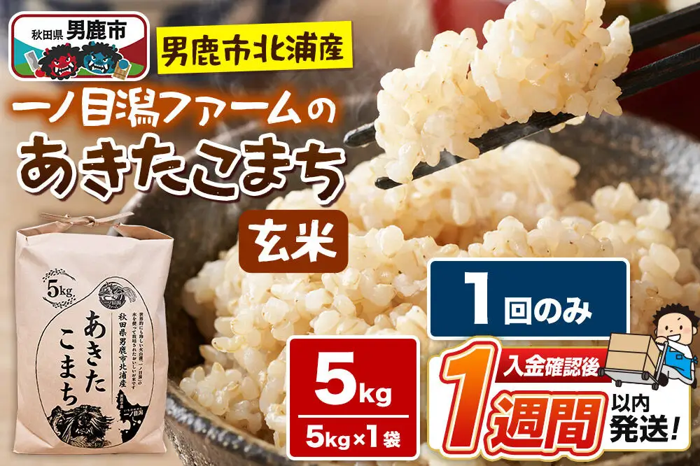 ＜令和7年産＞「秋田県男鹿市北浦産」あきたこまち（玄米）5kg
